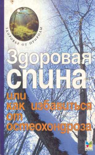 И. Путырский. Здоровая спина, или как избавиться от остеохондроза
