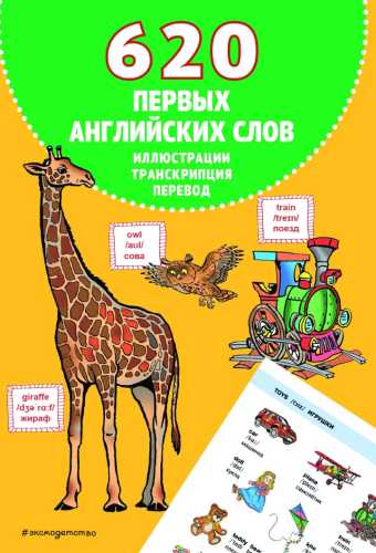 620 первых английских слов в иллюстрациях