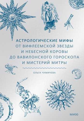Астрологические мифы