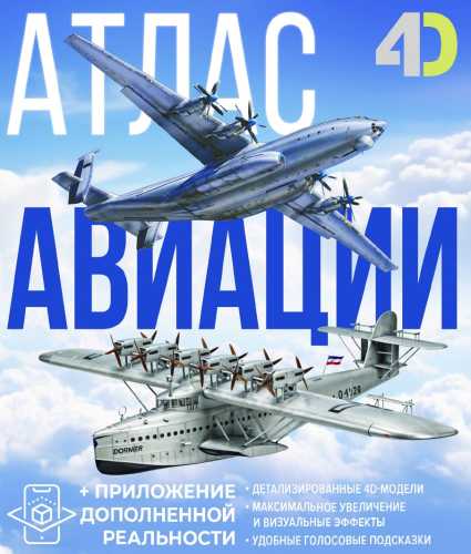 В.В. Ликсо. Атлас авиации с дополненной реальностью