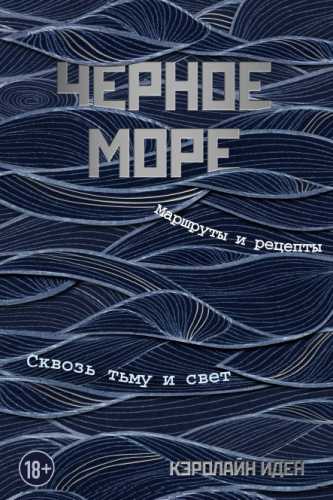 Черное море