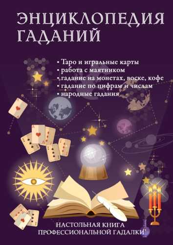 Энциклопедия гаданий