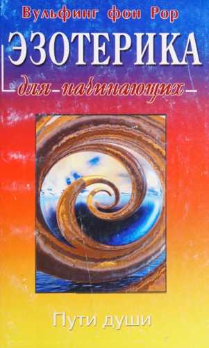 Эзотерика для начинающих