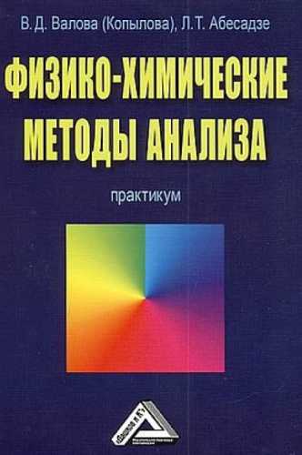Физико-химические методы анализа