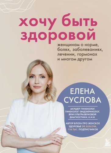 Хочу быть здоровой