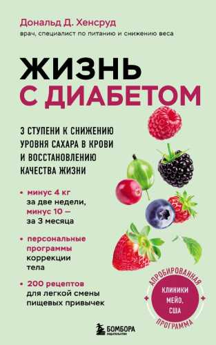 Жизнь с диабетом