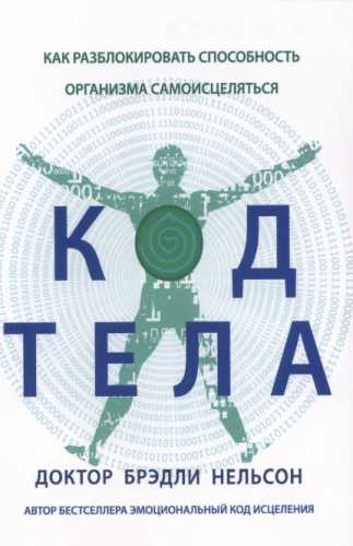 Код Тела