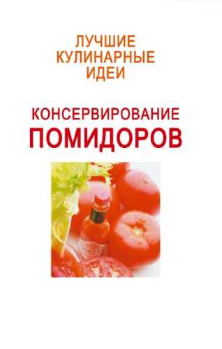 Консервирование помидоров