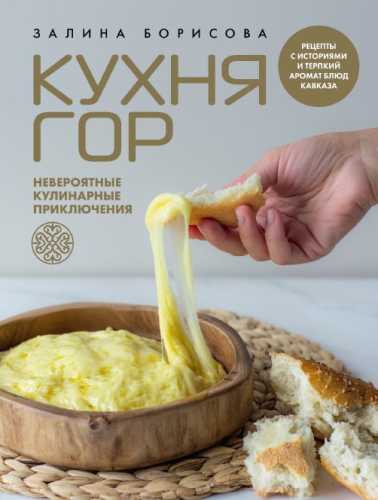 Кухня гор