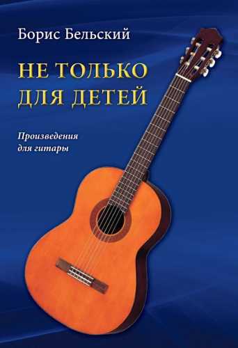 Не только для детей. Произведения для гитары