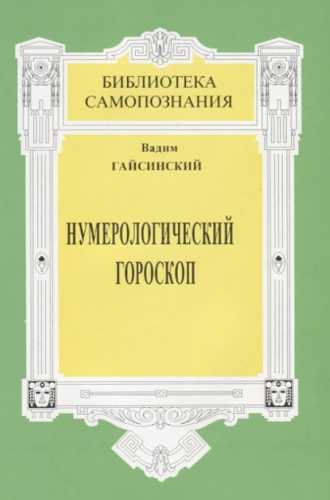 Нумерологический гороскоп