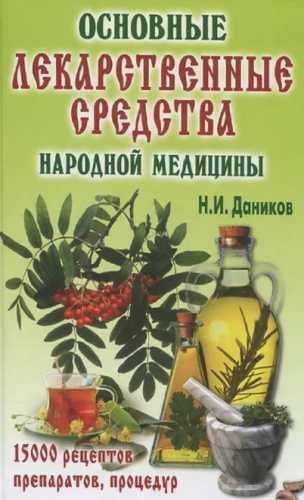 Основные лекарственные средства народной медицины