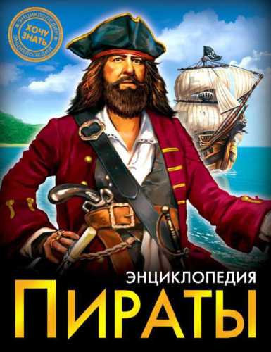 Пираты. Энциклопедия