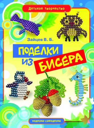 Поделки из бисера