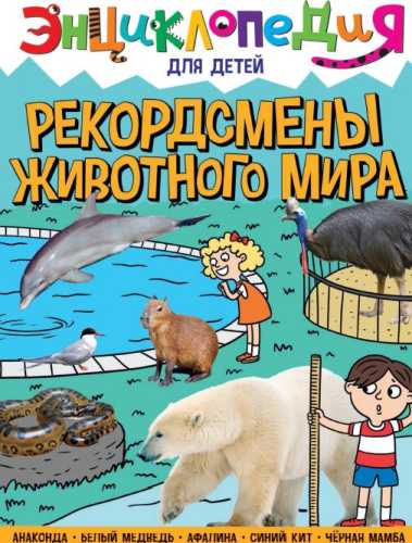 Рекордсмены животного мира