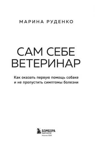 Сам себе ветеринар