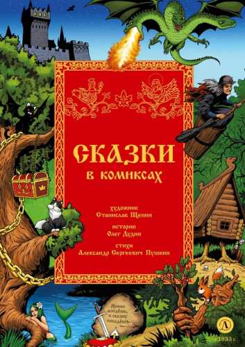 Сказки в комиксах