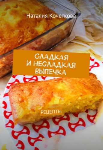 Сладкая и несладкая выпечка