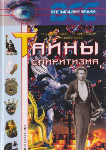 О.Н. Дубровская. Тайны спиритизма