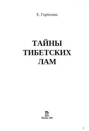 Тайны тибетских лам