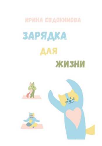 Зарядка для жизни