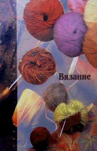 Вязание