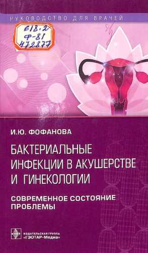 Бактериальные инфекции в акушерстве и гинекологии