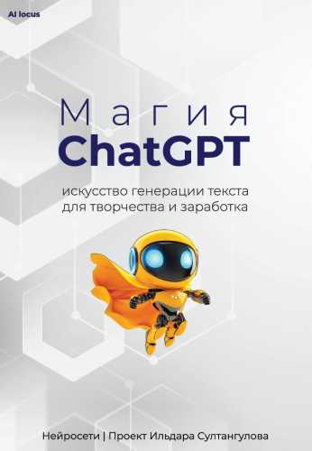 Магия ChatGPT