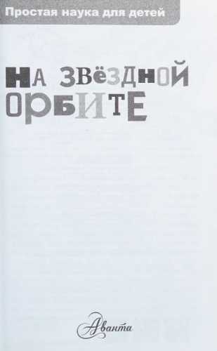 Т.И. Гонтарук. На звёздной орбите