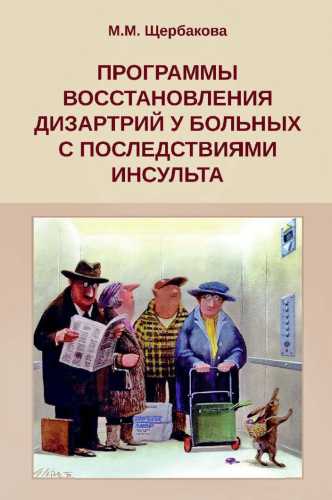 Программы восстановления дизартрий у больных с последствиями инсульта