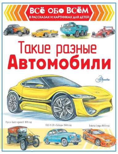 Такие разные автомобили