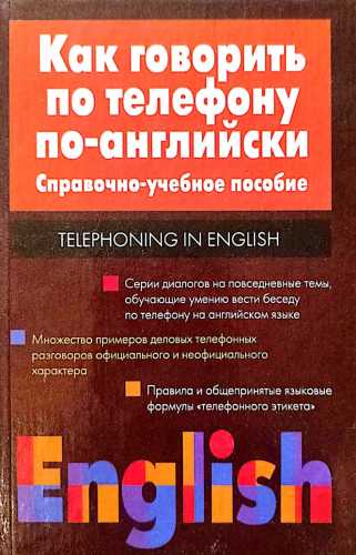 Как говорить по телефону по-английски