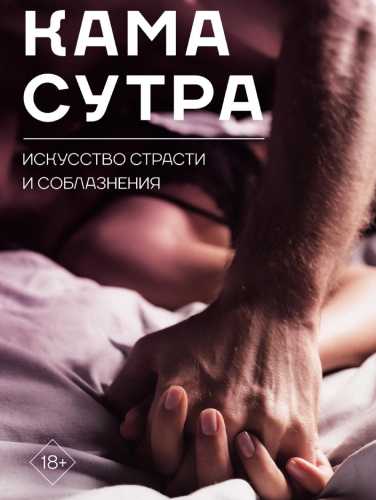 Камасутра. Искусство страсти и соблазнения