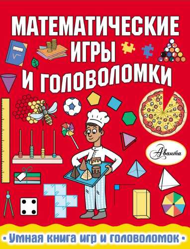 Математические игры и головоломки