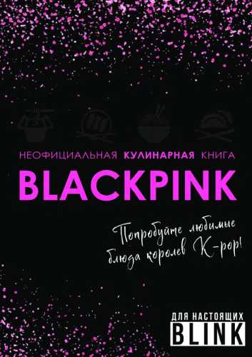 Неофициальная кулинарная книга Blackpink