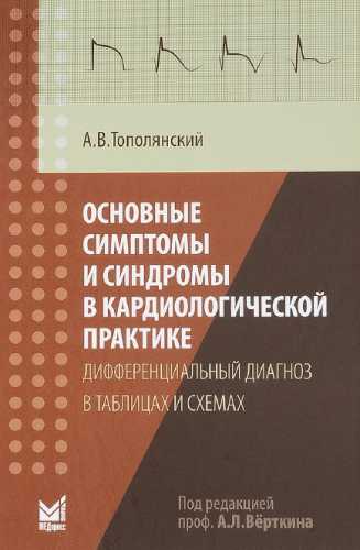 Основные симптомы и синдромы в кардиологической практике