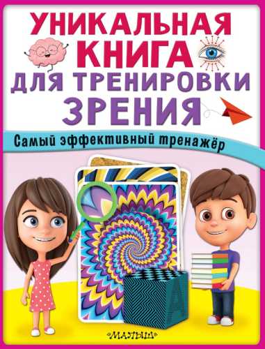 Уникальная книга для тренировки зрения