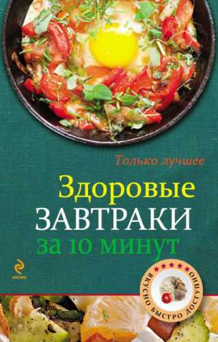 Здоровые завтраки за 10 минут