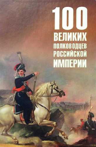 100 великих полководцев Российской империи