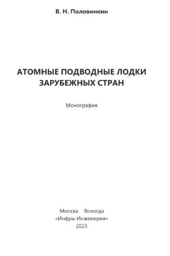 В.Н. Половинкин. Атомные подводные лодки зарубежных стран