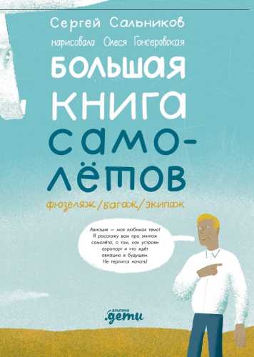 Большая книга самолетов. Фюзеляж, багаж и экипаж