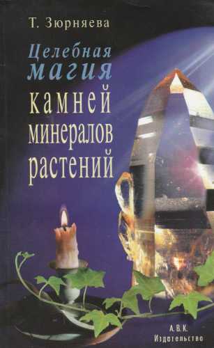 Целебная магия камней, минералов и растений