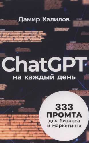 Дамир Халилов. ChatGPT на каждый день. 333 промта для бизнеса и маркетинга