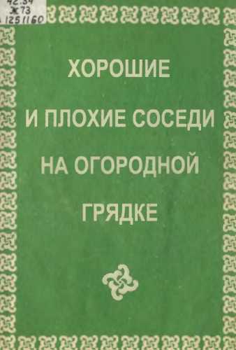 Н.М. Жирмунская. Хорошие и плохие соседи на огородной грядке