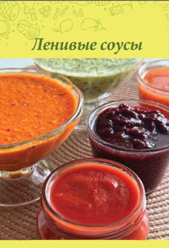 Ленивый кулинар. Ленивые соусы