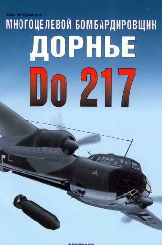 Многоцелевой бомбардировщик Дорнье Do 217