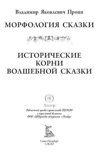 В.Я. Пропп. Морфология сказки