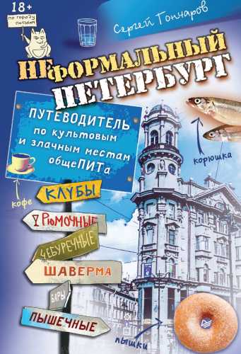 Неформальный Петербург. Путеводитель по культовым и злачным местам общеПИТа