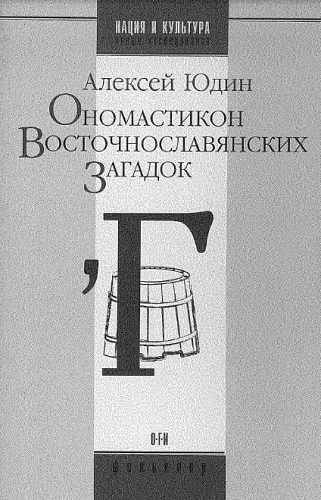 Ономастикон восточнославянских загадок