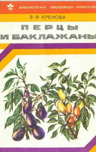 Перцы и баклажаны